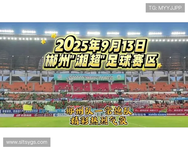 湘超足球联赛激战正酣 球迷热情高涨见证本土足球新崛起